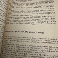 Наръчник по клинична химиотерапия на злокачествените тумори -проф.Ив.Христов, снимка 8 - Специализирана литература - 45297825