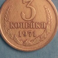 3 копейки 1971 года Русия, снимка 1 - Нумизматика и бонистика - 45526262