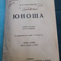 Антикварна книга - Юноша, снимка 1 - Антикварни и старинни предмети - 45512093