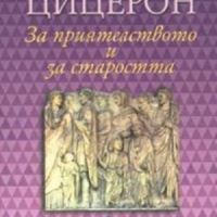 За приятелството и за старостта, снимка 1 - Художествена литература - 45762153