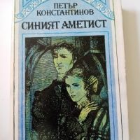 Синият аметист - Петър Константинов, снимка 1 - Художествена литература - 45607232