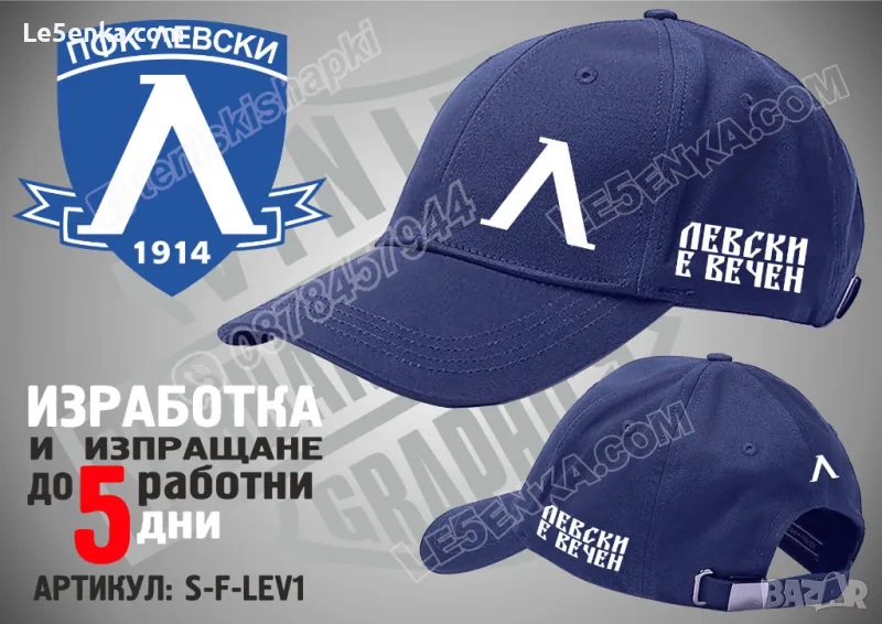 Левски е вечен шапка Levski cap, снимка 1