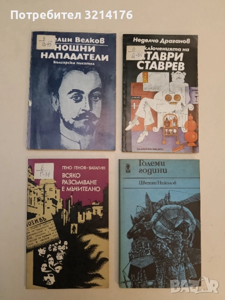 Всяко разсъмване е мъчително - Гено Генов-Ватагин, снимка 1