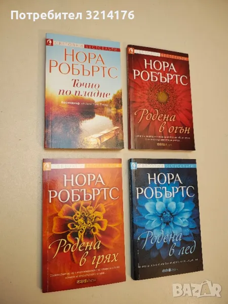 Родена в грях - Нора Робъртс (2021), снимка 1