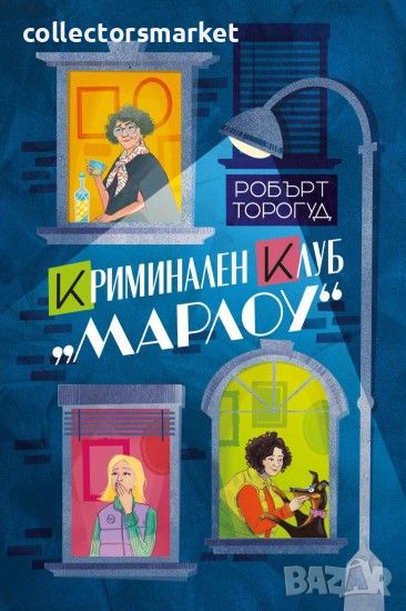 Криминален клуб Марлоу, снимка 1