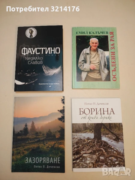 (НОВА!) Зазоряване - Петко П. Дечевски (С автограф), снимка 1