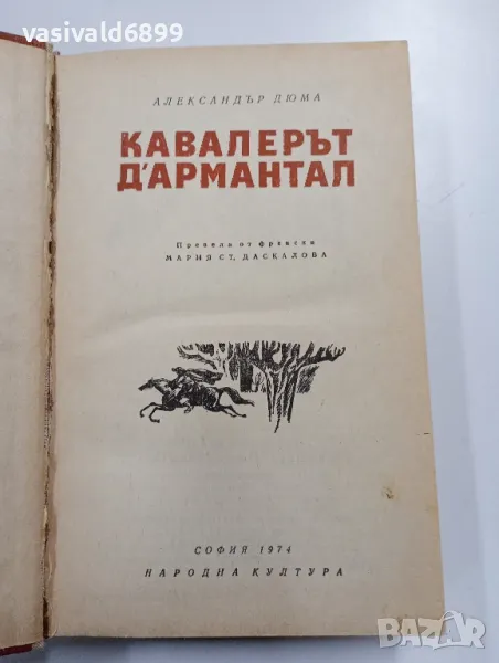 Александър Дюма - Кавалерът Д,Армантал , снимка 1