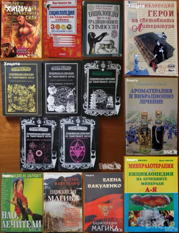 Магика;Заблудите;Тайнствените науки;Традиционните символи;Полезните съвети;Нечистите сили;Минерали, снимка 1