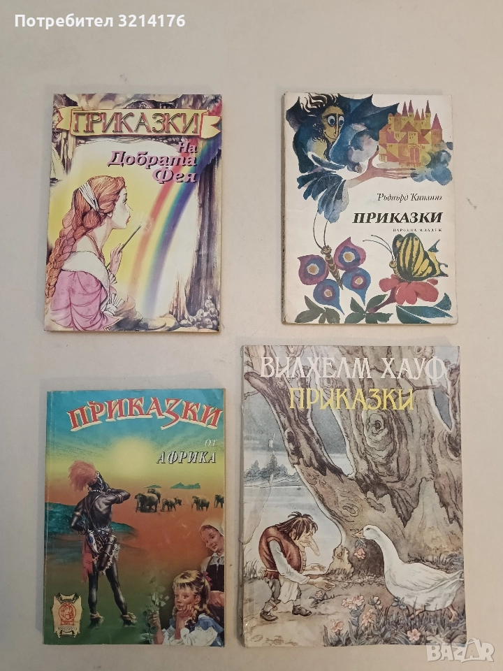 Приказки на Добрата фея - Сборник, снимка 1