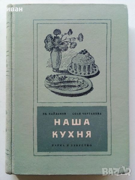 Наша кухня - И.Найденов,С.Чортанова - 1955г., снимка 1