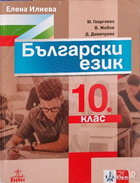 Български език за 10. клас Издател: Анубис, снимка 1