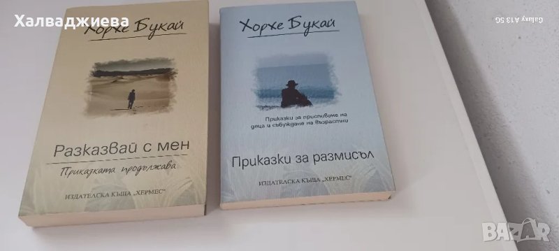 Две книги от Хорхе Букай, снимка 1