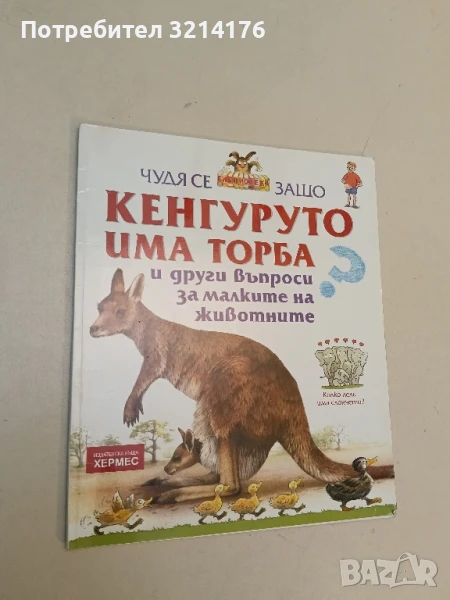 Чудя се защо кенгуруто има торба и други въпроси за малките на животните - Джени Уд, снимка 1