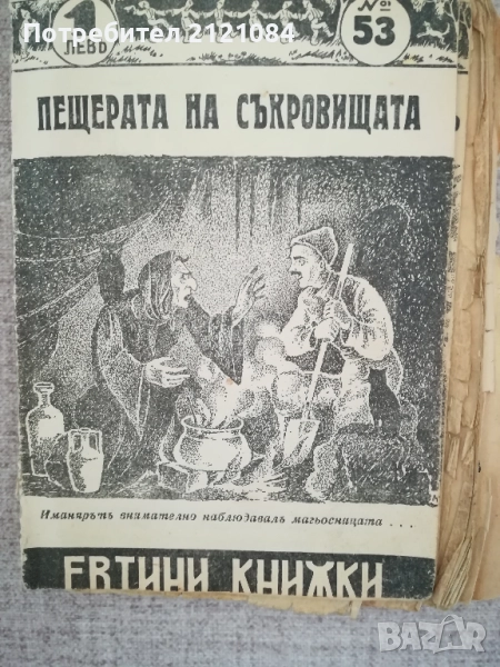  Конволют книжки от библиотека " Евтини книжки" 1941-1946г К, снимка 1