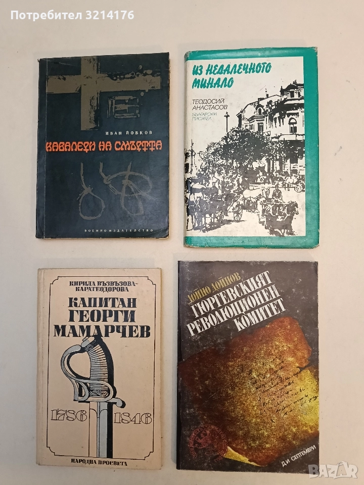 Из недалечното минало - Теодосий Анастасов, снимка 1