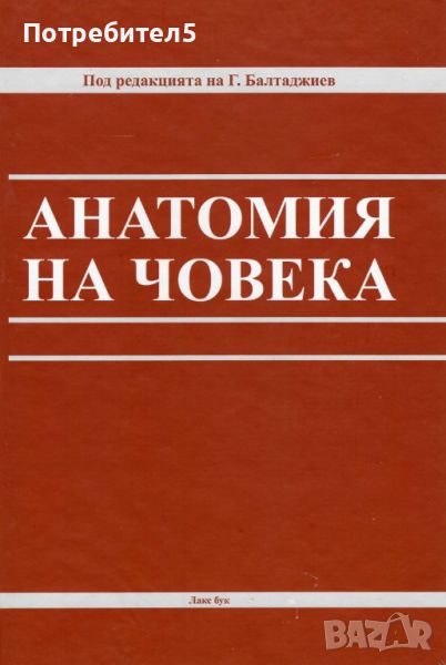 Анатомия на човека Балтаджиев, снимка 1