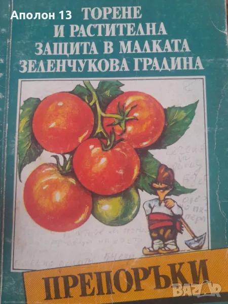 Торене и растителна защита в малката зеленчукова градина , снимка 1