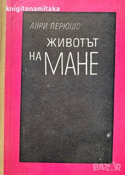 Животът на Мане - Анри Перюшо, снимка 1