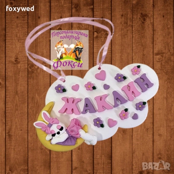 Керамично бебешко пано облак с изписано детско име, снимка 1