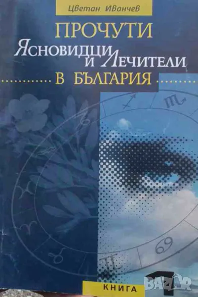 Прочути ясновидци и лечители в България. Книга 1 Цветан Иванчев, снимка 1