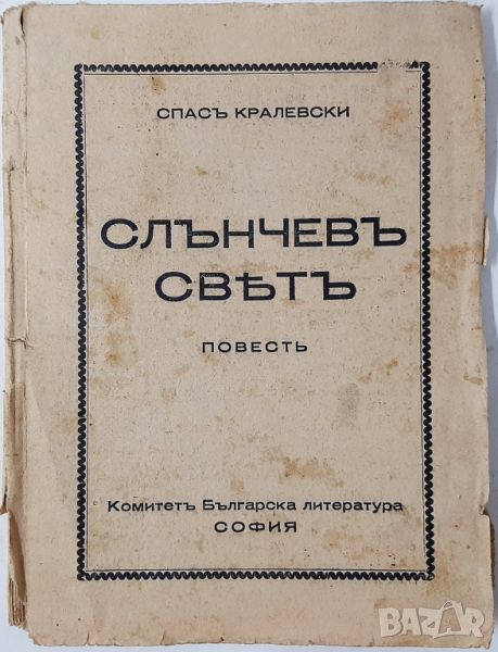 Слънчевъ святъ, Спасъ Кралевски - антикварна(10.5), снимка 1