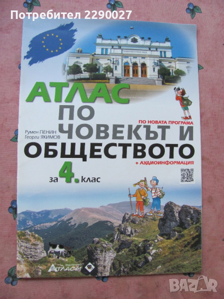 Атлас човекът и обществото 4 клас, снимка 1