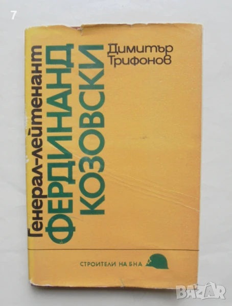 Книга Генерал-лейтенант Фердинанд Козовски - Димитър Трифонов 1984 г. Строители на БНА , снимка 1