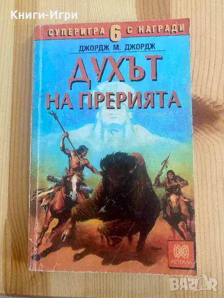 Книга-Игра:Духът на прерията, снимка 1