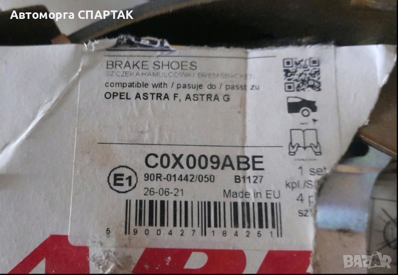 Барабанни накладки Opel Astra F, Astra G, 90R-01442/050, снимка 1