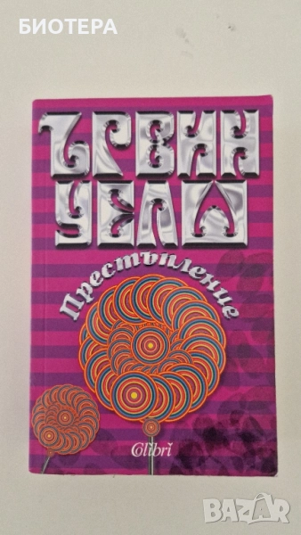 Ървин Уелш, Престъпление , снимка 1