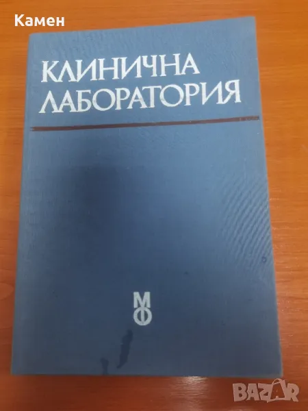 Клинична лаборатория, снимка 1