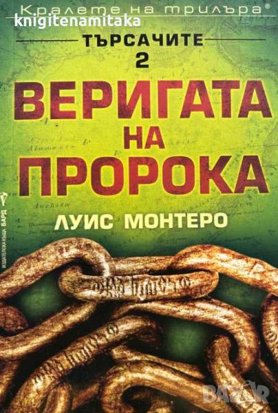 Търсачите. Книга 2: Веригата на пророка - Луис Монтеро, снимка 1