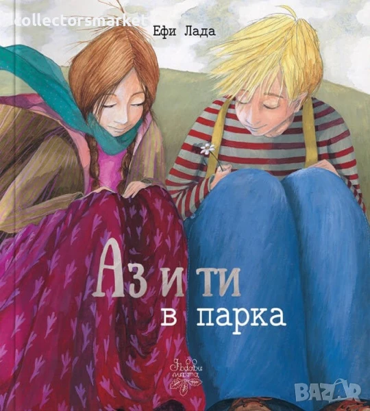 Аз и ти в парка, снимка 1