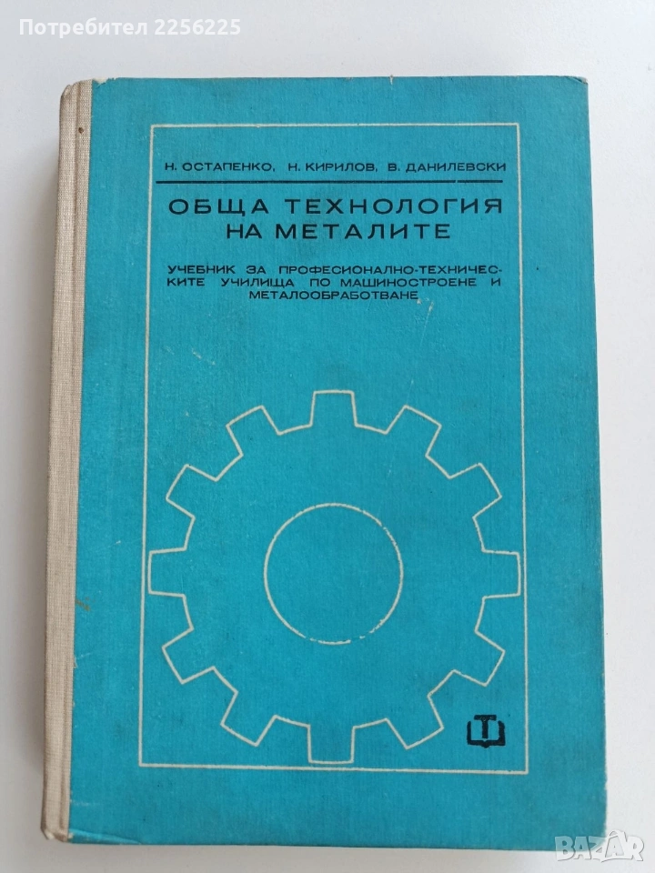 Обща технология на металите, снимка 1