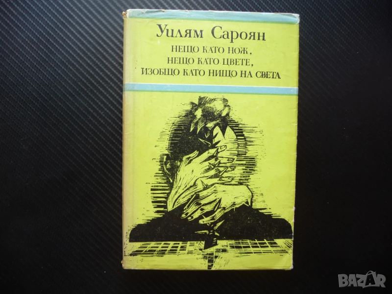 Нещо като нож, нещо като цвете, изобщо като нищо на света Уилям Сароян самп 50 стотинки, снимка 1