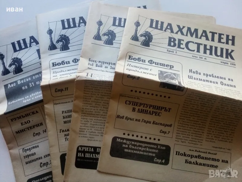 Шахматен вестник - 1999г. брой 1,2,3,4, снимка 1