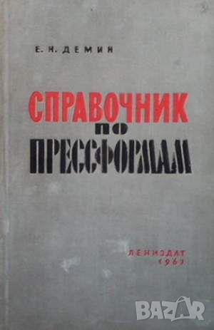 Справочник по прессформам, снимка 1