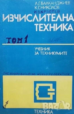 Изчислителна техника, снимка 1