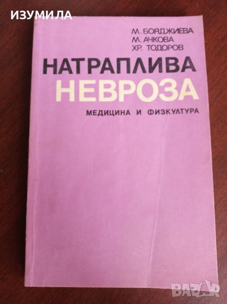 Натраплива невроза - М. Бояджиева, М. Ачкова , Хр. Тодоров , снимка 1