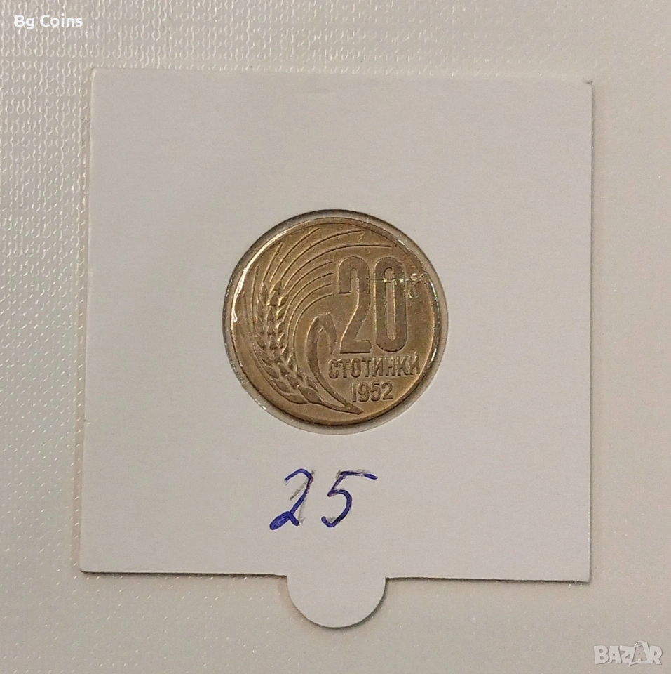 20 стотинки 1952, снимка 1