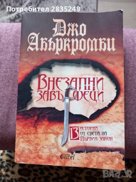 Внезапни завършеци/ Джо Абъркромби , снимка 1