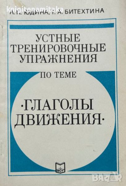 Устные тренировочные упражнения по теме "Глаголы движения" - Л. П. Юдина, Г. А. Битехтина, снимка 1