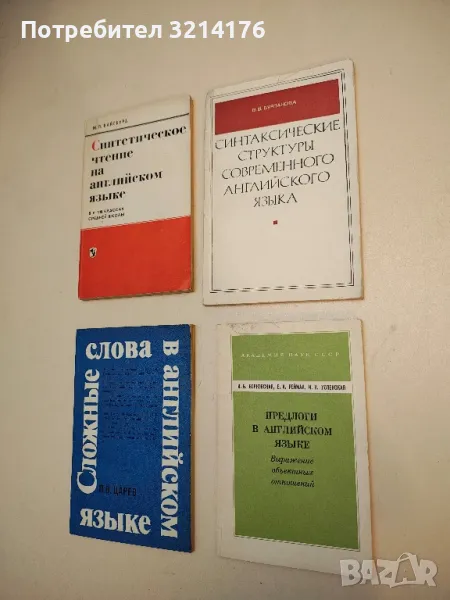 Синтаксические структуры современного английского языка - В. В. Бурпакова, снимка 1