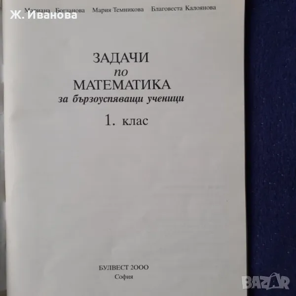 Задачи по математика за бързоусвояващи ученици в 1 клас, снимка 1