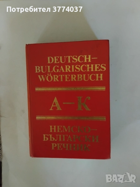 Немски език , снимка 1