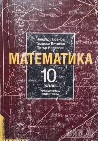 Математика за 10. клас Профилирана подготовка, снимка 1