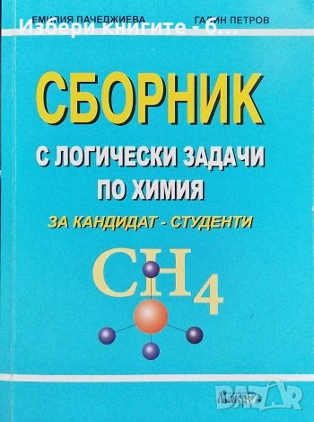 Сборник с логически задачи по химия за кандидат-студенти Автори: Емилия Пачеджиева, Галин Петров, снимка 1