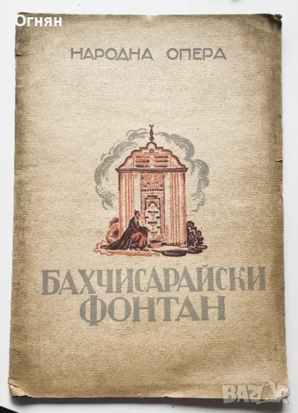 Народна опера : Бахчисарийски фонтан, 1945, снимка 1