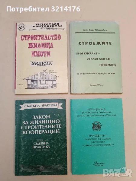 Строителство. Жилища. Имоти. Книга 1 - Колектив (1995), снимка 1