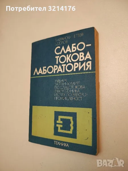 Слаботокова лаборатория - Б. Аватански, Г. Пеев, Ц. Цолов, снимка 1